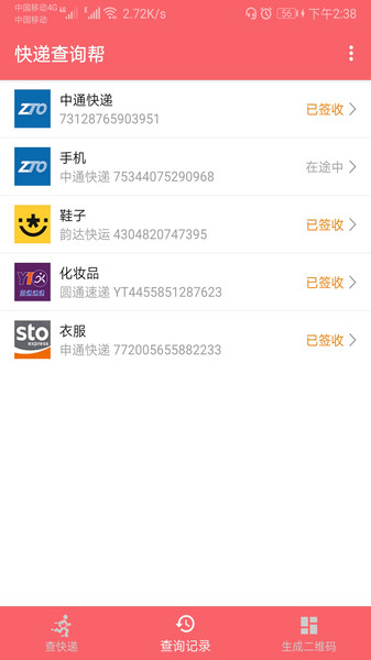 快递查询帮app