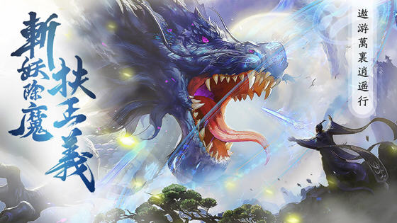 太古伏妖录官方版v1.5.2 安卓版