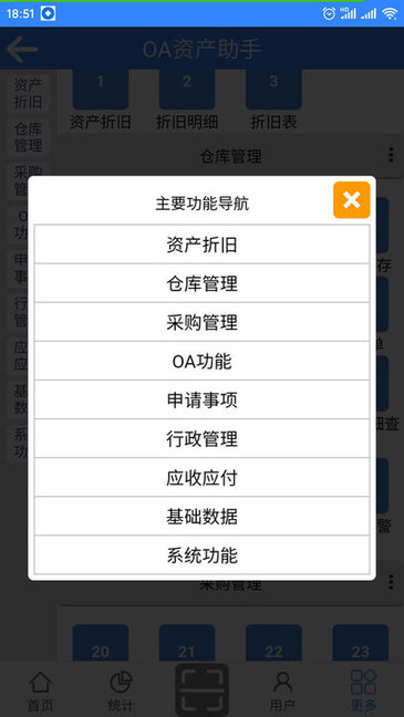 OA资产助手v1.7 安卓版
