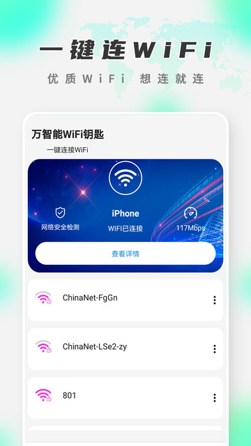 万智能WiFi钥匙v1.3 安卓版