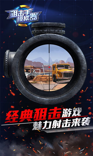 狙击手模拟器免费版v1.0.0 安卓版