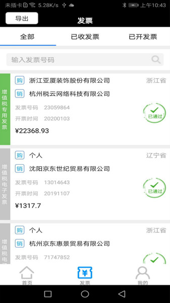 税问发票查询appv1.7 安卓版