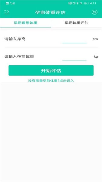 妇儿体重管理v2.0.0 安卓版