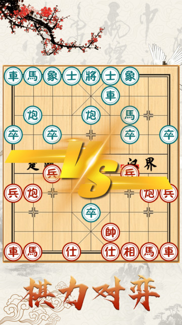 中国象棋对战v1.5.1安卓版