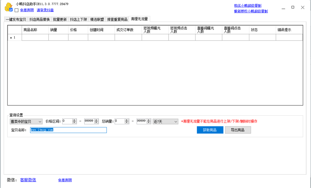 小鸭抖店助手v3.0.8247.28713 安装版