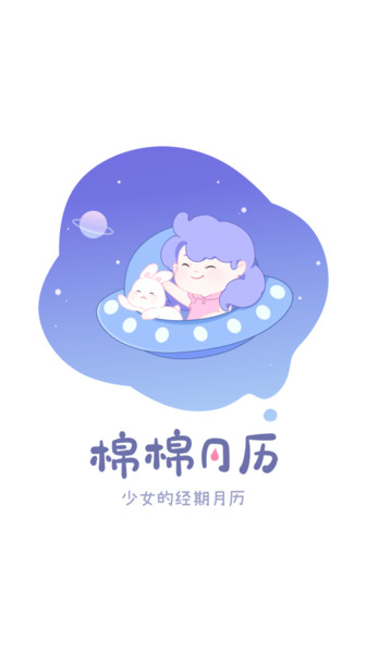 棉棉月历v2.2.1安卓版