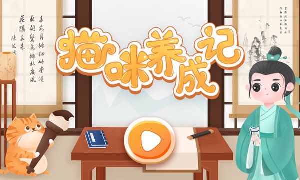 猫咪养成记appv1.0.0 安卓版