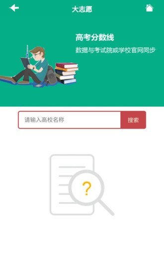 大志愿(高考志愿填报)v1.0.3安卓版