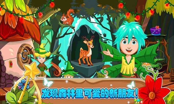 小小童话森林v2.7 安卓版
