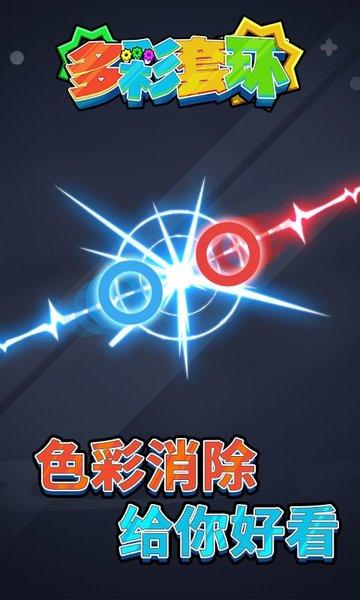 多彩套环小游戏v1.0 安卓版