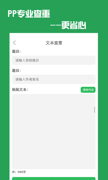 pp论文查重检测软件v4.6.0 安卓版