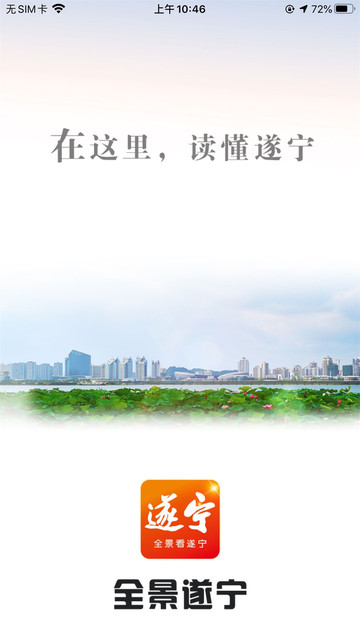 全景遂宁客户端app下载