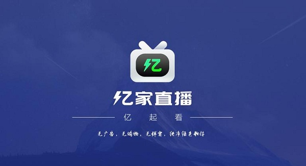 亿家直播内部版(含港澳台)app