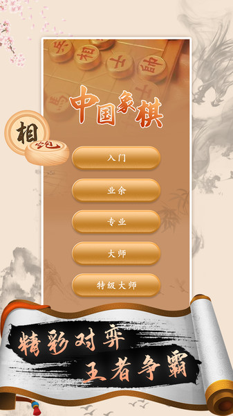 中国象棋高手教学v2.3 安卓版