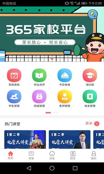365家校平台v4.0.2 安卓版