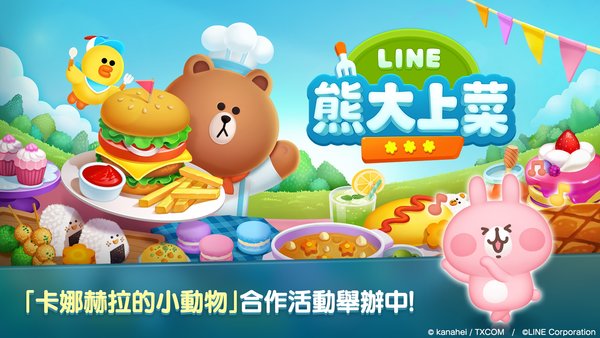 line熊大上菜下载