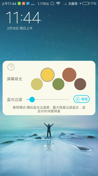 睛喜护眼v1.1 安卓版