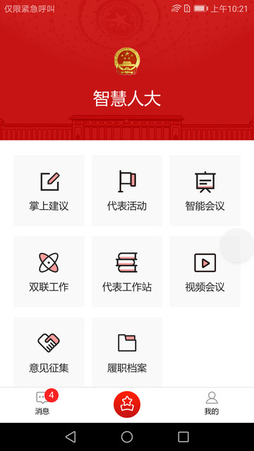 智慧人大v1.4.2 安卓版