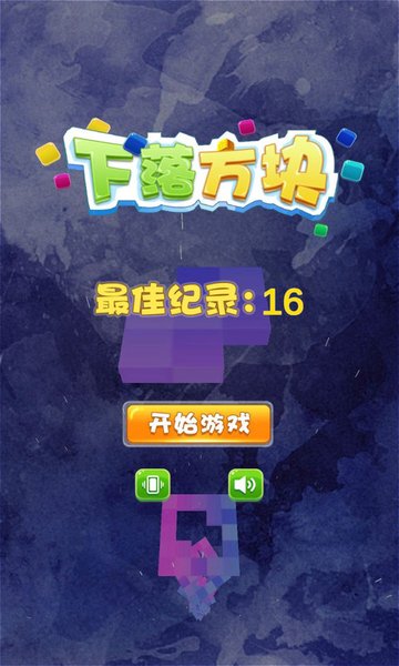 下落方块游戏