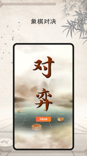 双人象棋同屏对战游戏(象棋大师)v2.9.0安卓版