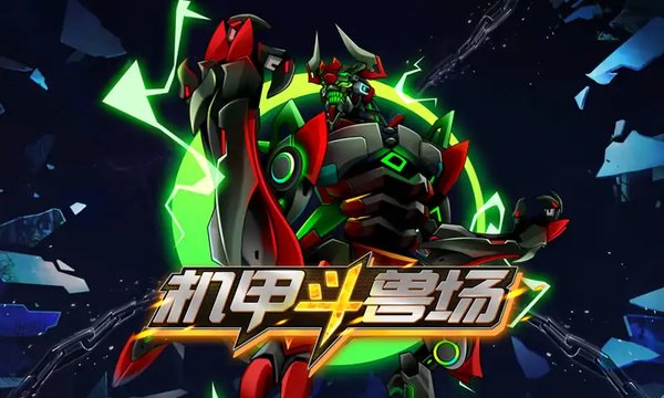机甲斗兽场官方正版v1.0.7 安卓版