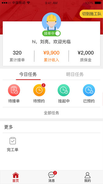 百安居微装技师端v2.5.0 安卓版
