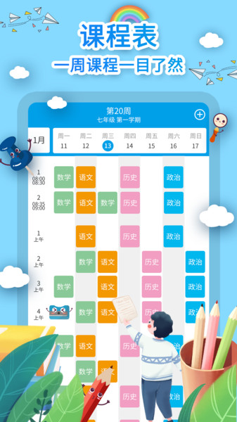 课程表制作v1.1.3安卓版