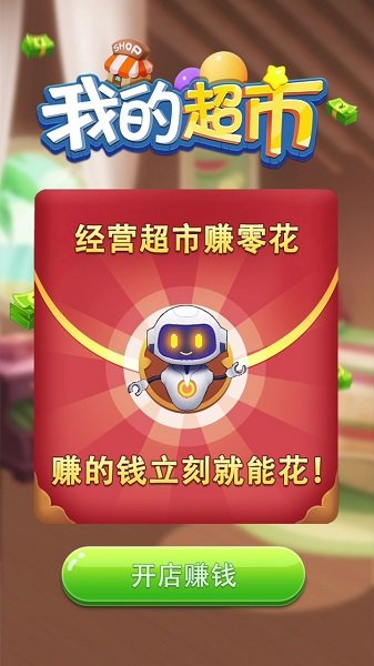 我的超市红包版v1.0.4 安卓版