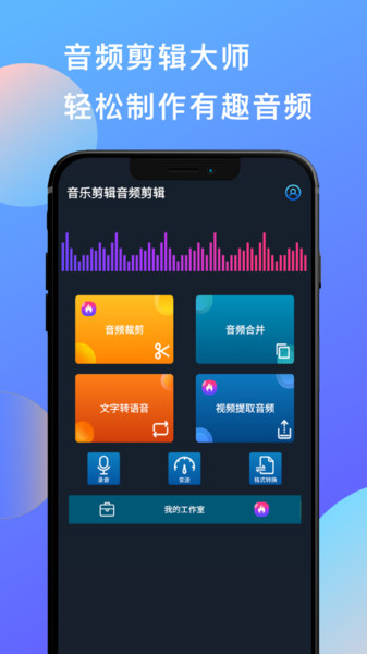 音乐剪辑音频剪辑软件