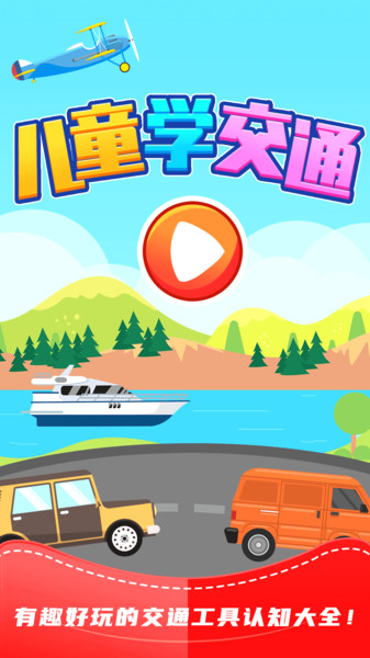 儿童游戏识交通v7.4 安卓版