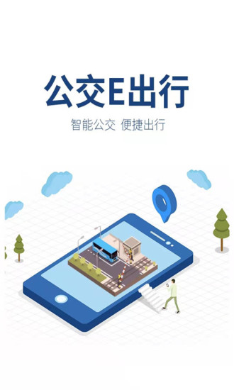 晋州公交e出行app官方v2.8.5安卓版
