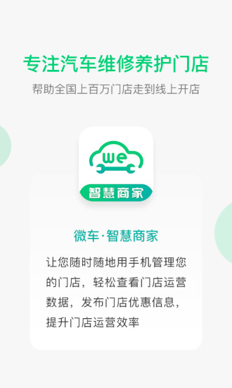 微车智慧商家版app