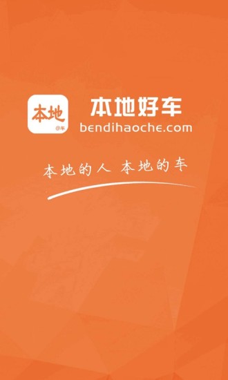 本地二手车交易平台v2.1.4.6 安卓版
