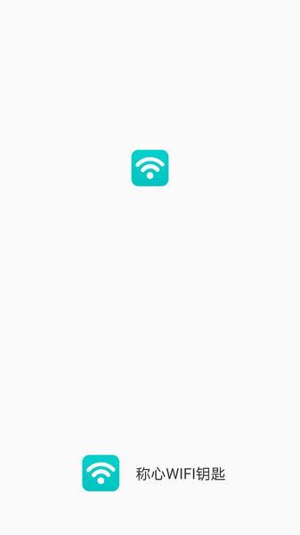 称心WIFI钥匙最新版
