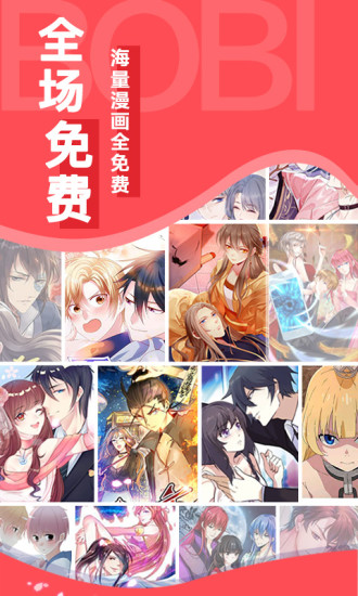 啵哔免费漫画v1.1.6 安卓版