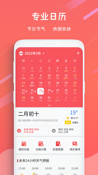 招财日历万年历v3.9.5 安卓版