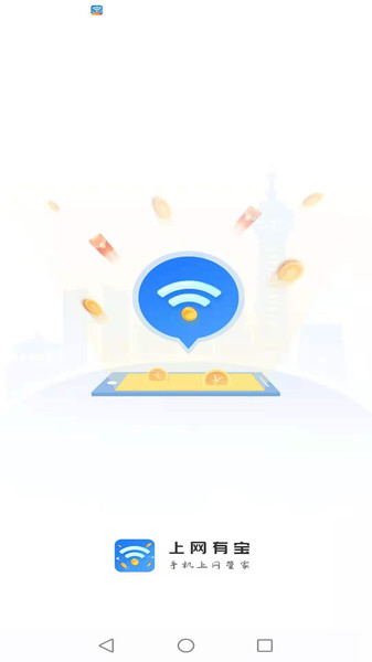 上网有宝app
