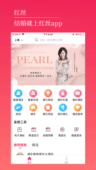 红丝婚礼appv2.5.1 安卓版