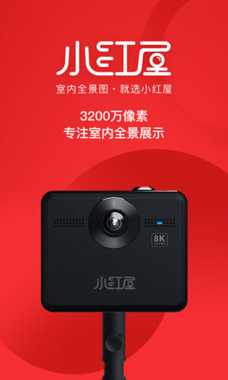 小红屋全景相机官方