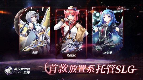 美少女之战星际v1.0.2 安卓版