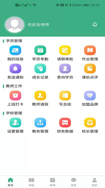 微教传奇学校端v2.5.1 安卓版