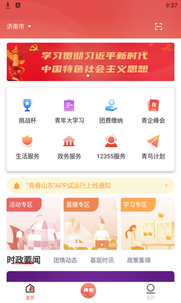 青春山东手机版v1.3.3安卓版
