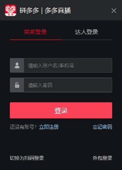 拼多多直播PC主播端v5.3.6 官方版