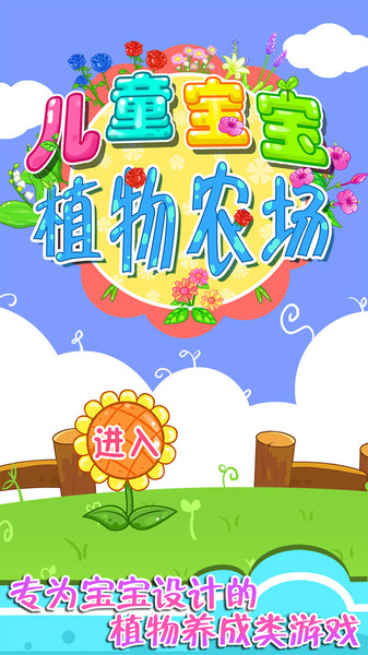 儿童宝宝植物乐园手机版v28.13 安卓版
