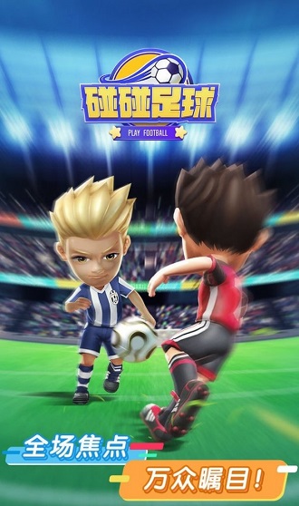 碰碰足球官方版v1.01 安卓版