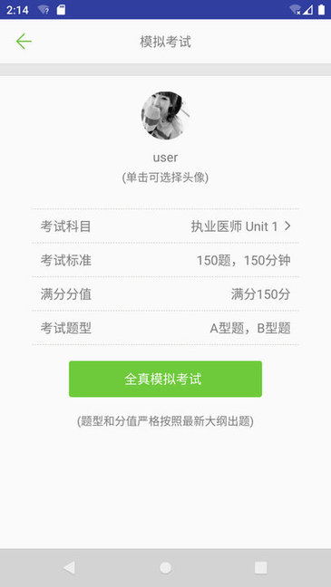 执业医师真题库appv1.8.8安卓版