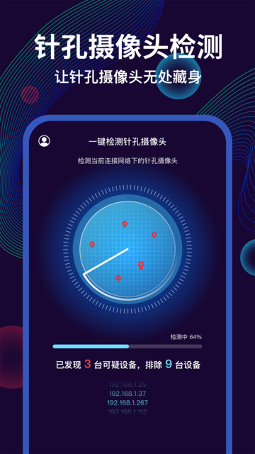 摄像头偷拍检测大师v1.0.0 安卓版