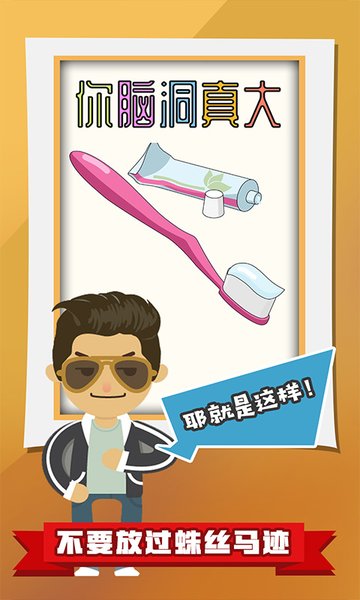 你脑洞真大v1.1.3 安卓版
