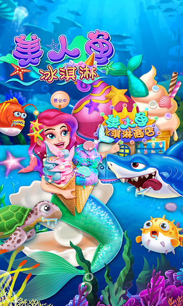 美人鱼冰淇淋v1.3 安卓版