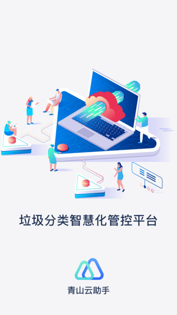 青山云助手v1.9.14安卓版